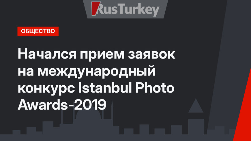Начался прием заявок на международный конкурс Istanbul Photo Awards-2019 