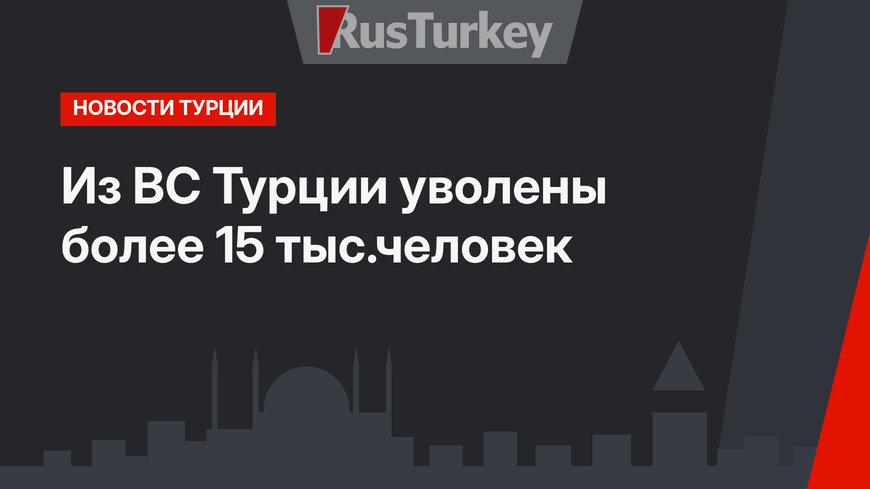 Из ВС Турции уволены более 15 тыс.человек