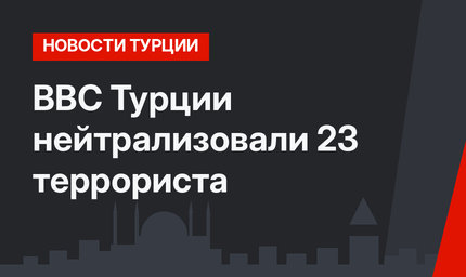 ВВС Турции нейтрализовали 23 террориста