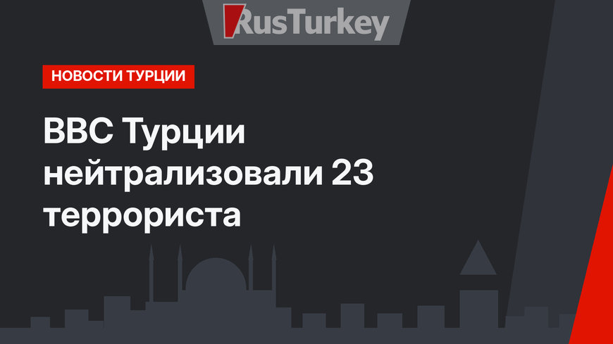 ВВС Турции нейтрализовали 23 террориста