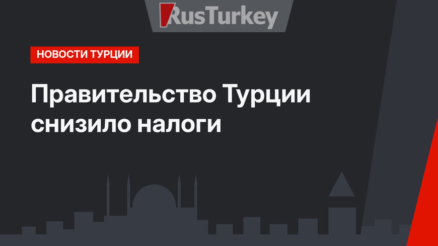 Правительство Турции снизило налоги