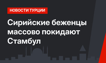 Сирийские беженцы массово покидают Стамбул