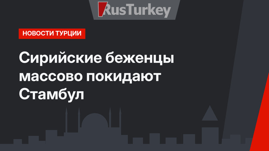 Сирийские беженцы массово покидают Стамбул