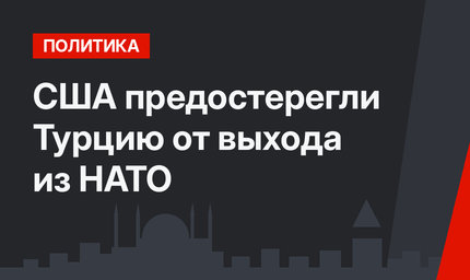 США предостерегли Турцию от выхода из НАТО