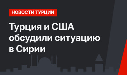 Турция и США обсудили ситуацию в Сирии