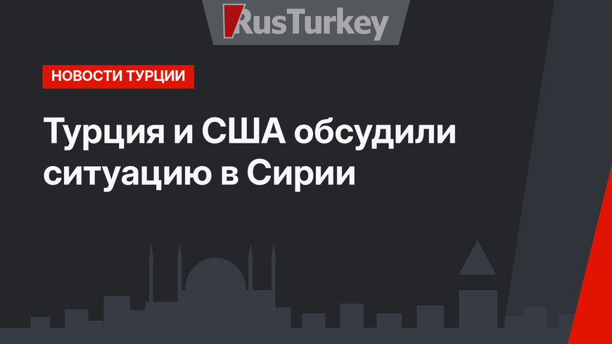 Турция и США обсудили ситуацию в Сирии