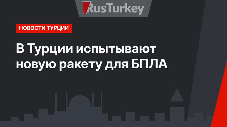 В Турции испытывают новую ракету для БПЛА