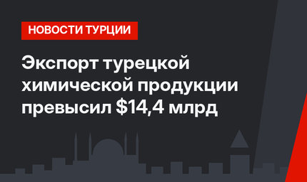 Экспорт турецкой химической продукции превысил $14,4 млрд