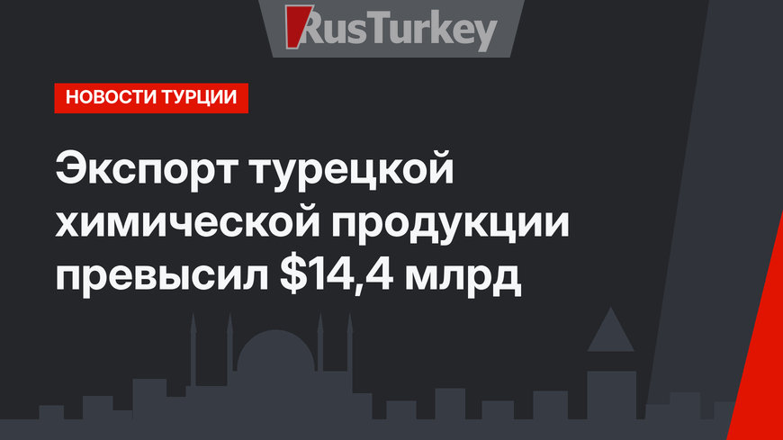Экспорт турецкой химической продукции превысил $14,4 млрд