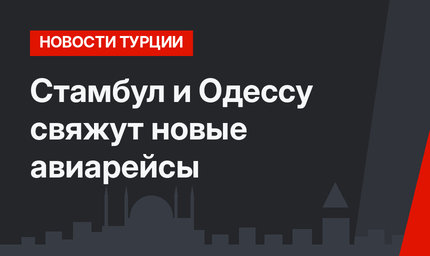 Стамбул и Одессу свяжут новые авиарейсы