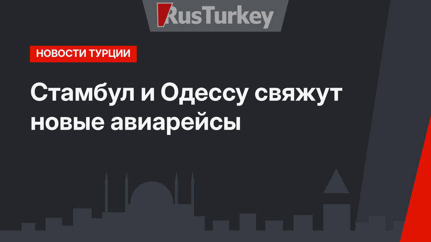 Стамбул и Одессу свяжут новые авиарейсы