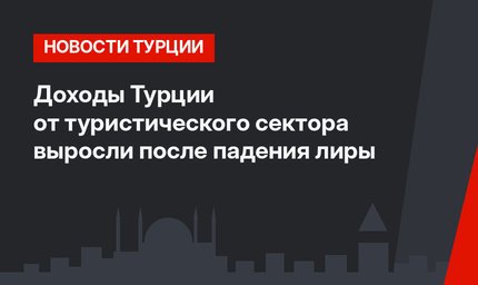 Доходы Турции от туристического сектора выросли после падения лиры