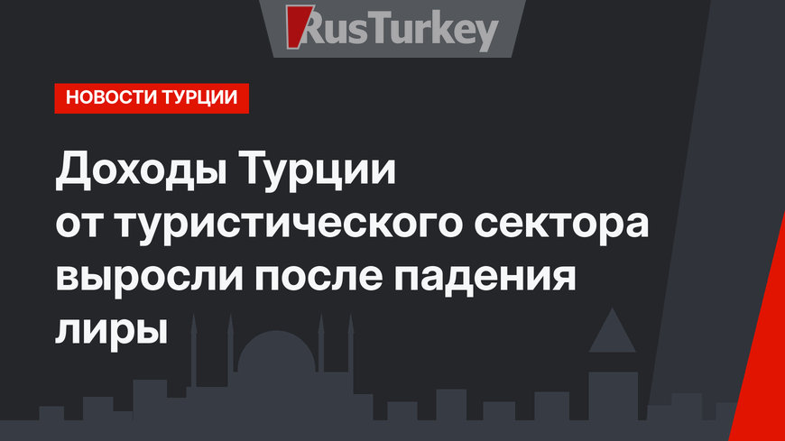 Доходы Турции от туристического сектора выросли после падения лиры