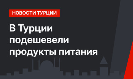 В Турции подешевели продукты питания