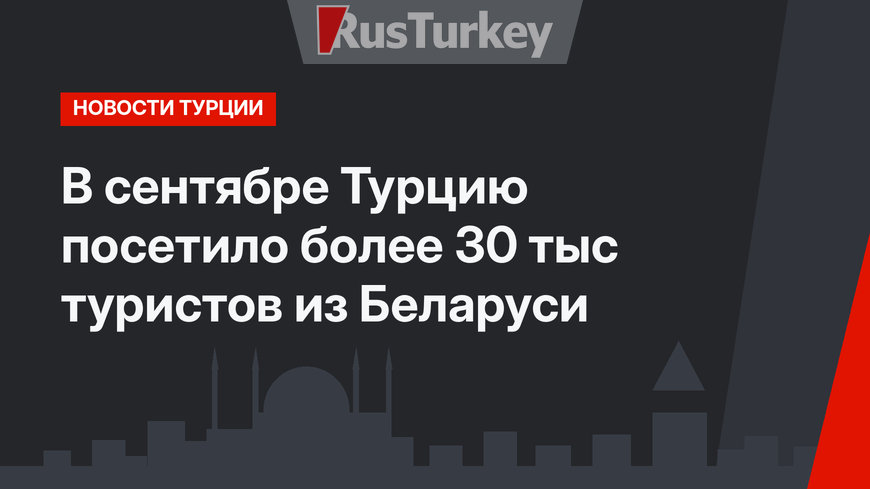 В сентябре Турцию посетило более 30 тыс туристов из Беларуси
