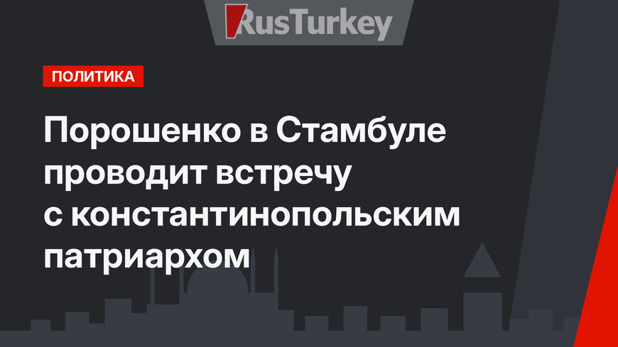 Порошенко в Стамбуле проводит встречу с константинопольским патриархом