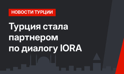 Турция стала партнером по диалогу IORA