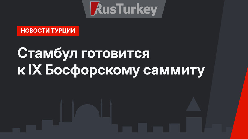 Стамбул готовится к IX Босфорскому саммиту