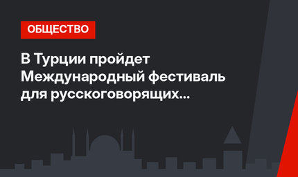 В Турции пройдет Международный фестиваль для русскоговорящих детей-билингвов