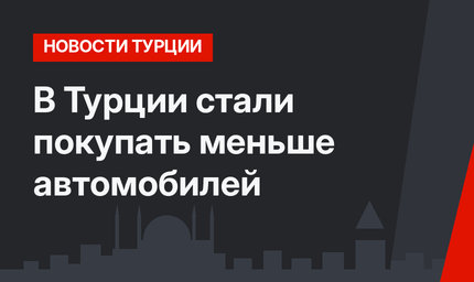 В Турции стали покупать меньше автомобилей