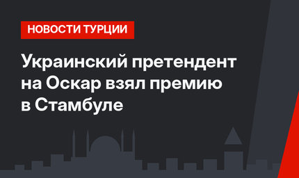 Украинский претендент на Оскар взял премию в Стамбуле