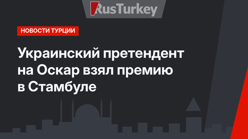 Украинский претендент на Оскар взял премию в Стамбуле