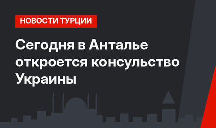 Сегодня в Анталье откроется консульство Украины