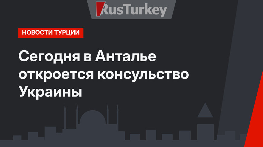 Сегодня в Анталье откроется консульство Украины