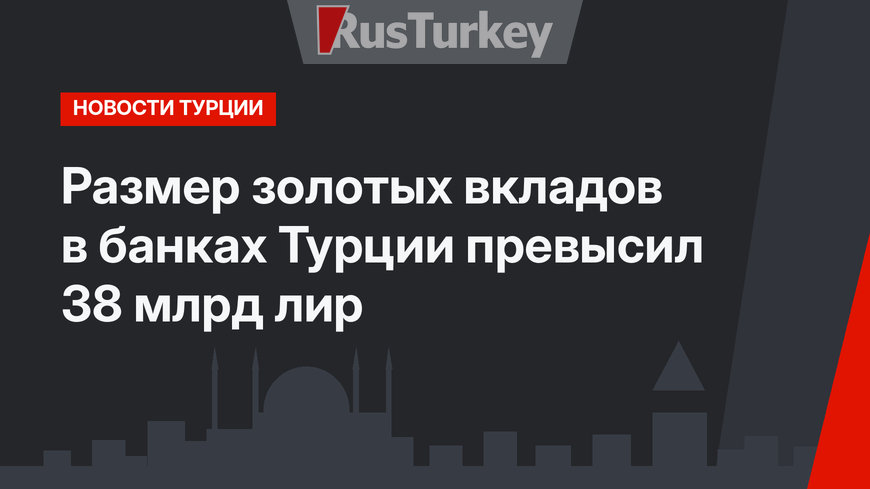 Размер золотых вкладов в банках Турции превысил 38 млрд лир