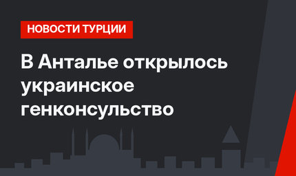 В Анталье открылось украинское генконсульство