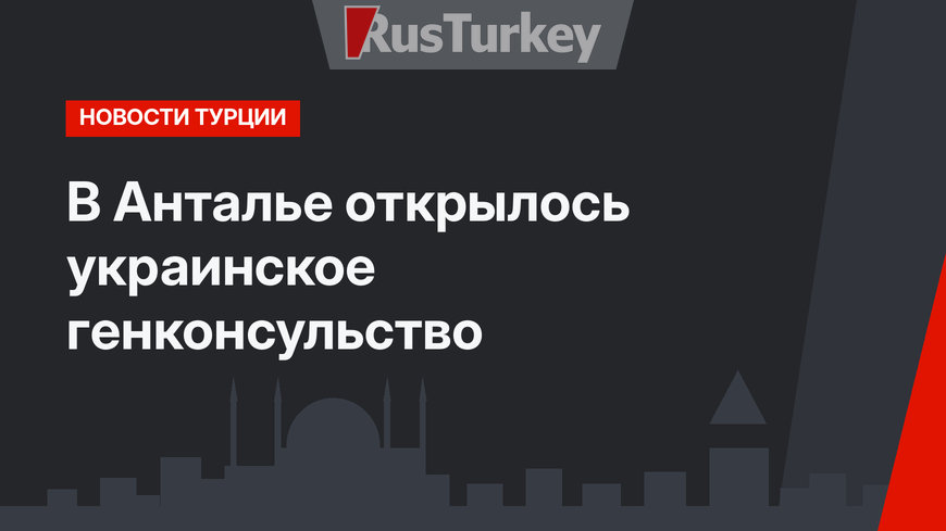В Анталье открылось украинское генконсульство