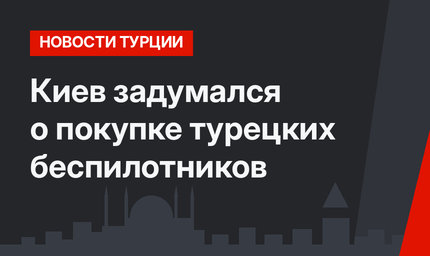 Киев задумался о покупке турецких беспилотников