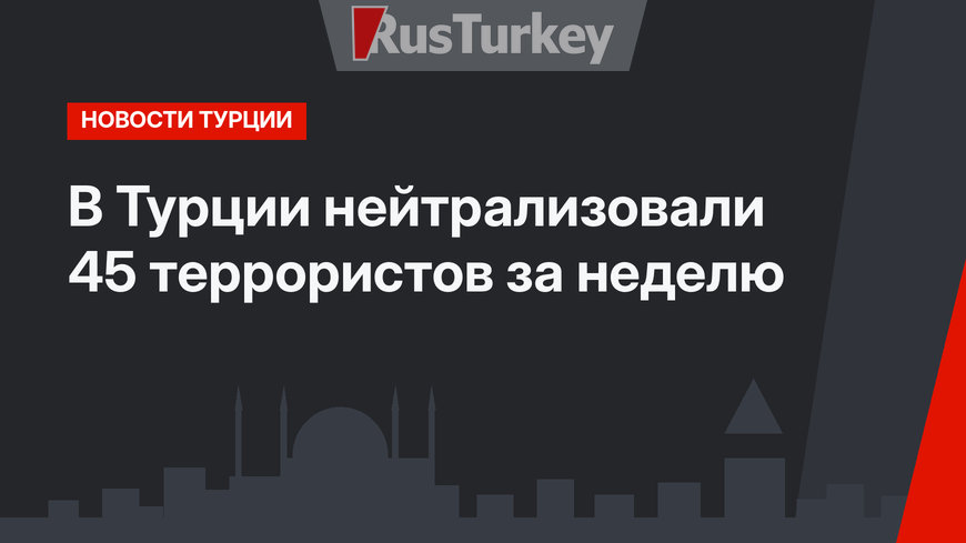 В Турции нейтрализовали 45 террористов за неделю