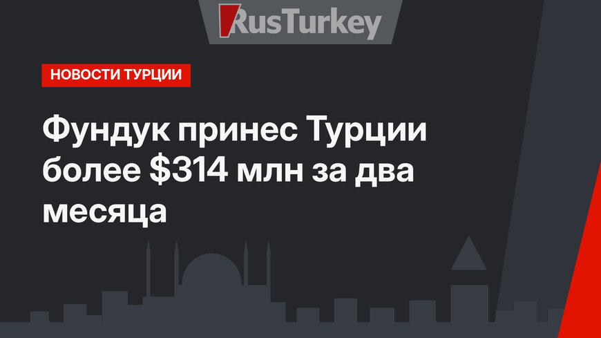 Фундук принес Турции более $314 млн за два месяца