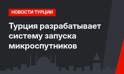 Турция разрабатывает систему запуска микроспутников