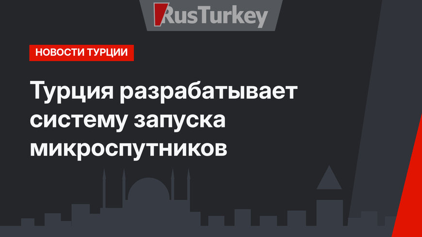 Турция разрабатывает систему запуска микроспутников