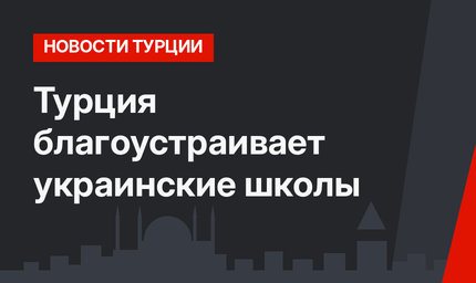 Турция благоустраивает украинские школы