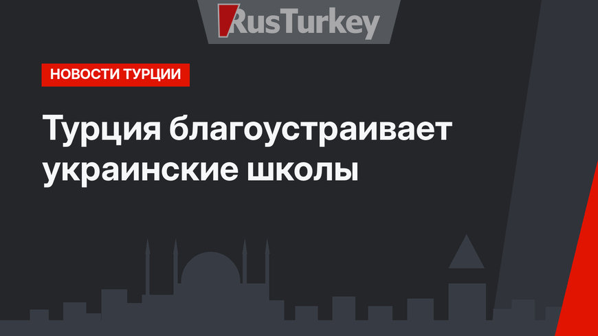 Турция благоустраивает украинские школы