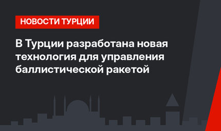 В Турции разработана новая технология для управления баллистической ракетой