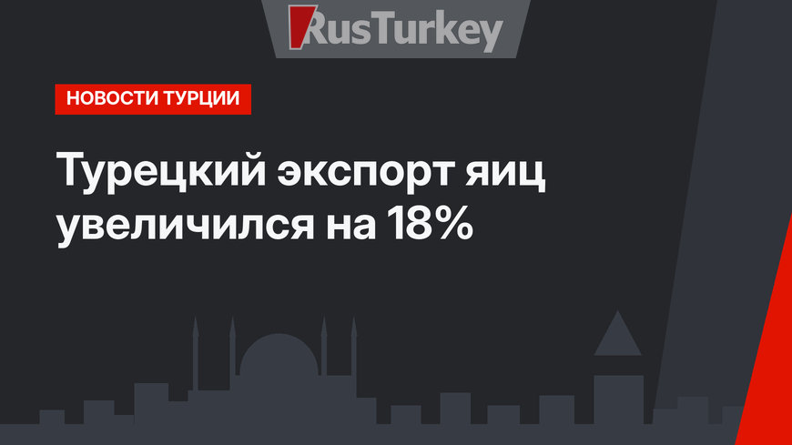 Турецкий экспорт яиц увеличился на 18%