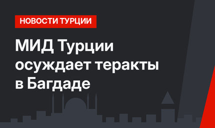 МИД Турции осуждает теракты в Багдаде