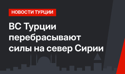 ВС Турции перебрасывают силы на север Сирии
