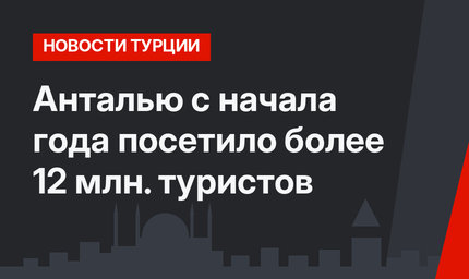 Анталью с начала года посетило более 12 млн. туристов