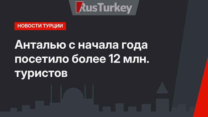 Анталью с начала года посетило более 12 млн. туристов