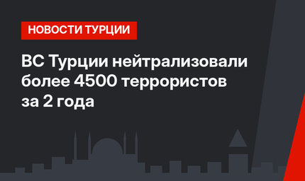 ВС Турции нейтрализовали более 4500 террористов за 2 года
