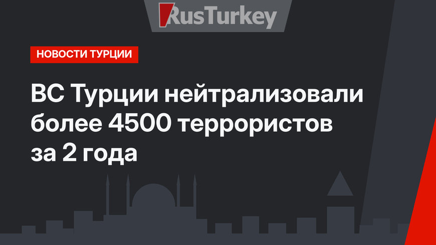 ВС Турции нейтрализовали более 4500 террористов за 2 года