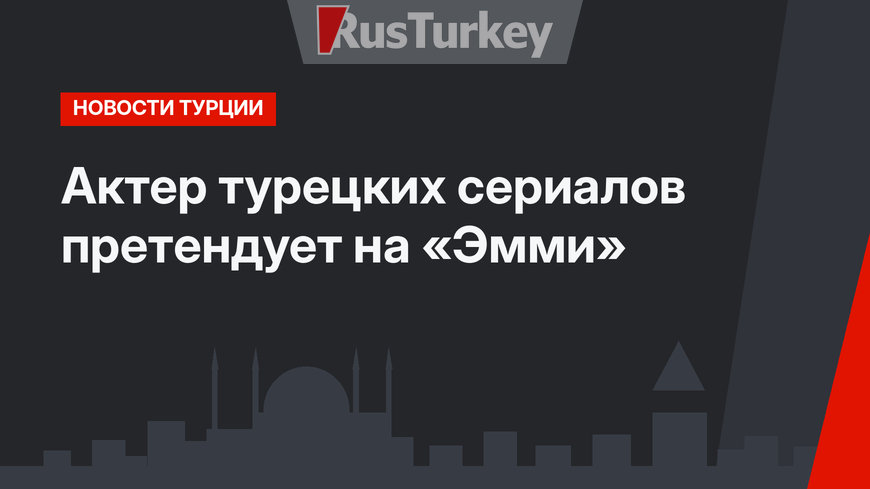 Актер турецких сериалов претендует на «Эмми»