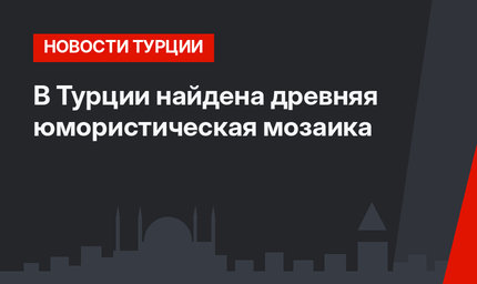 В Турции найдена древняя юмористическая мозаика