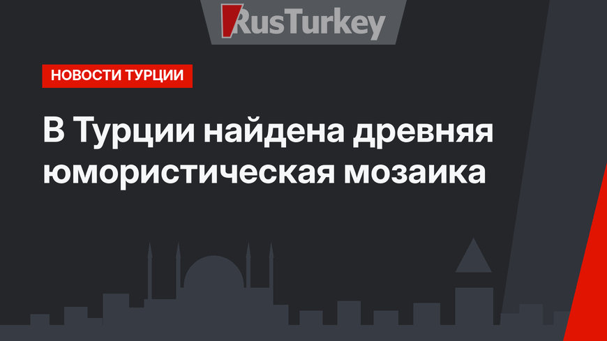 В Турции найдена древняя юмористическая мозаика