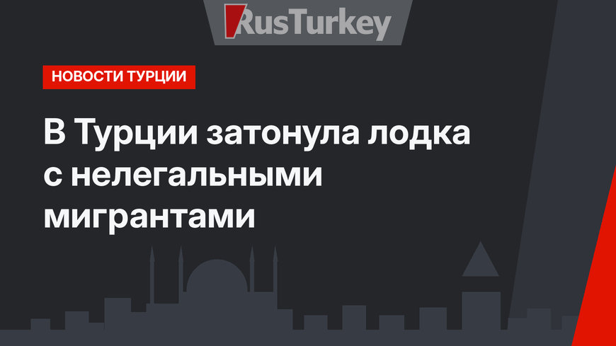 В Турции затонула лодка с нелегальными мигрантами